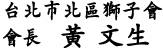 台北市北區獅子會　黃　文生